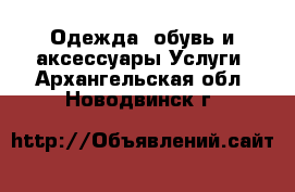 Одежда, обувь и аксессуары Услуги. Архангельская обл.,Новодвинск г.